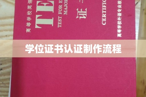苍梧学位证书认证制作流程