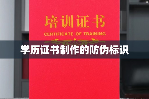 苍梧学历证书制作的防伪标识