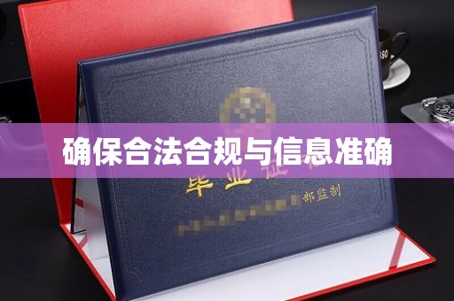 苍梧确保合法合规与信息准确