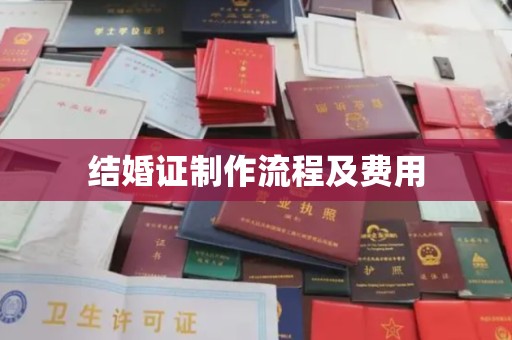苍梧结婚证制作流程及费用