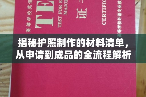 苍梧揭秘护照制作的材料清单，从申请到成品的全流程解析