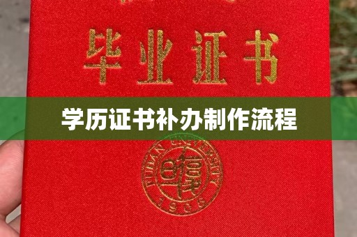 苍梧学历证书补办制作流程
