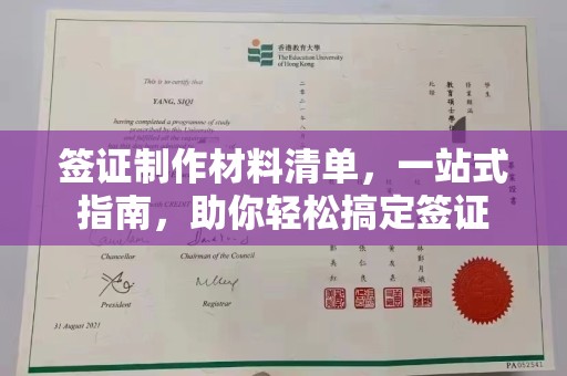 苍梧签证制作材料清单，一站式指南，助你轻松搞定签证