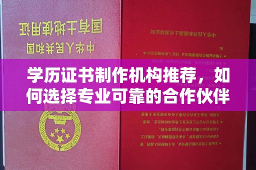 苍梧学历证书制作机构推荐，如何选择专业可靠的合作伙伴？