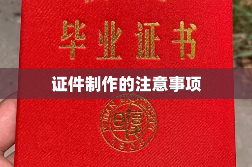 苍梧证件制作的注意事项
