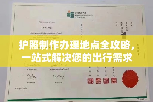 苍梧护照制作办理地点全攻略，一站式解决您的出行需求