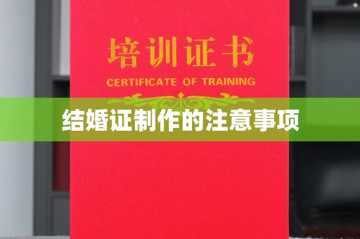 苍梧结婚证制作的注意事项