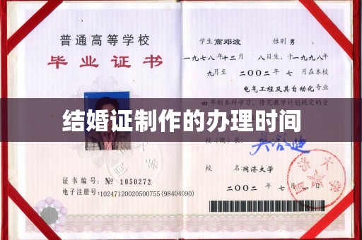 苍梧结婚证制作的办理时间