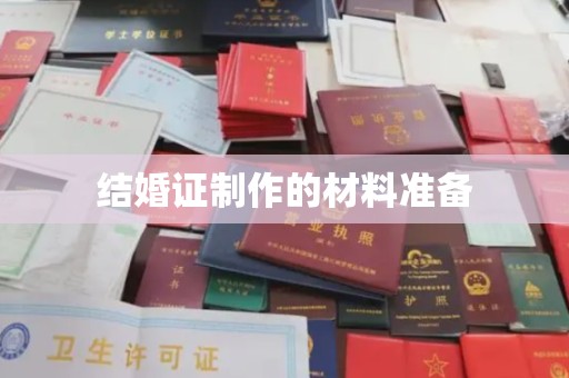 苍梧结婚证制作的材料准备