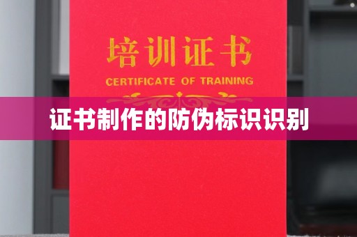 苍梧证书制作的防伪标识识别