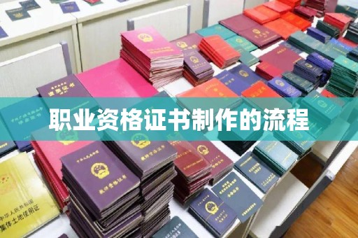 苍梧职业资格证书制作的流程