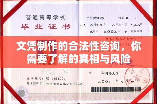 苍梧文凭制作的合法性咨询，你需要了解的真相与风险