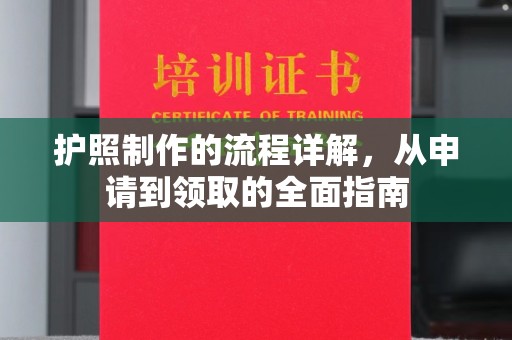 苍梧护照制作的流程详解，从申请到领取的全面指南
