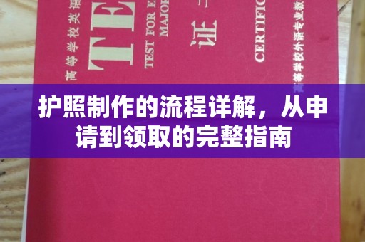 苍梧护照制作的流程详解，从申请到领取的完整指南