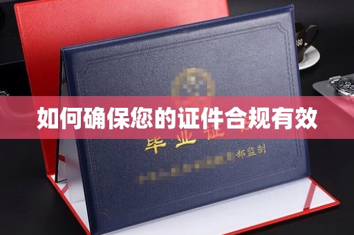 苍梧如何确保您的证件合规有效