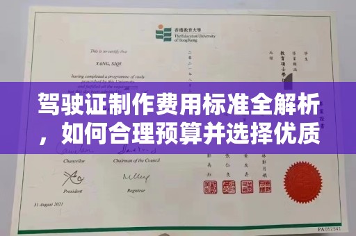 苍梧驾驶证制作费用标准全解析，如何合理预算并选择优质服务？
