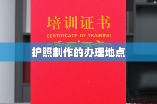 苍梧护照制作的办理地点