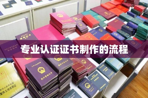 苍梧专业认证证书制作的流程