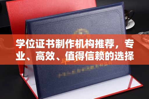 苍梧学位证书制作机构推荐，专业、高效、值得信赖的选择