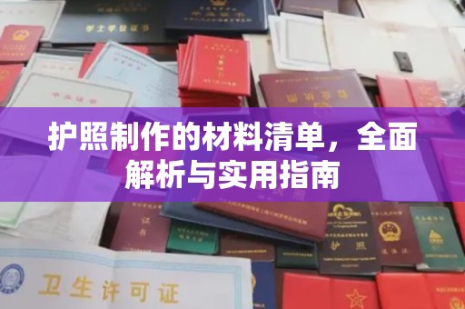 苍梧护照制作的材料清单，全面解析与实用指南