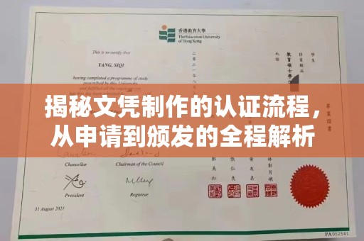 苍梧揭秘文凭制作的认证流程，从申请到颁发的全程解析