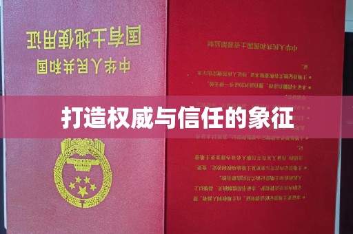 苍梧打造权威与信任的象征