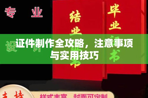苍梧证件制作全攻略，注意事项与实用技巧