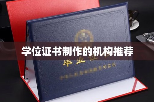 苍梧学位证书制作的机构推荐
