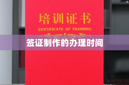 苍梧签证制作的办理时间
