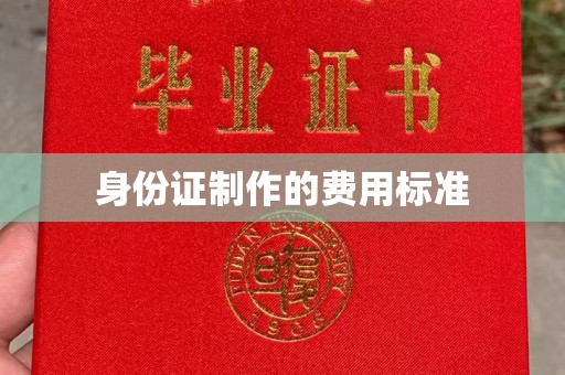 苍梧身份证制作的费用标准
