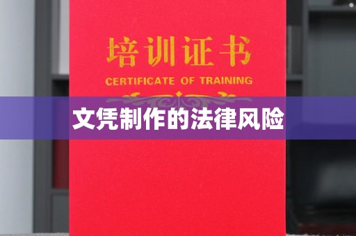 苍梧文凭制作的法律风险