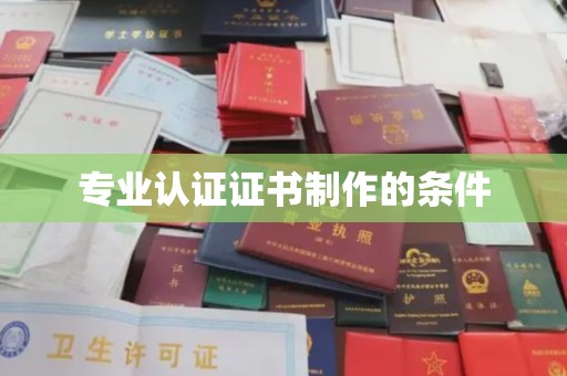 苍梧专业认证证书制作的条件