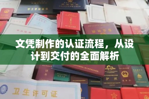 苍梧文凭制作的认证流程，从设计到交付的全面解析