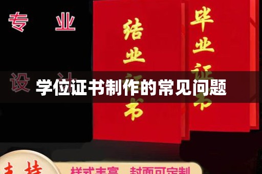 苍梧学位证书制作的常见问题