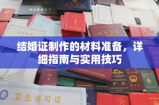 苍梧结婚证制作的材料准备，详细指南与实用技巧