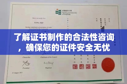 苍梧了解证书制作的合法性咨询，确保您的证件安全无忧