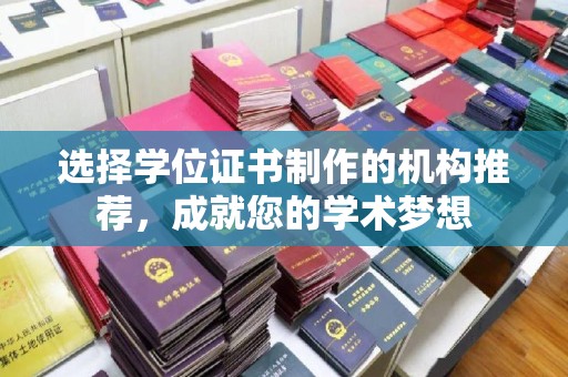 苍梧选择学位证书制作的机构推荐，成就您的学术梦想