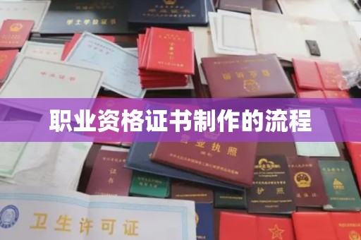 苍梧职业资格证书制作的流程