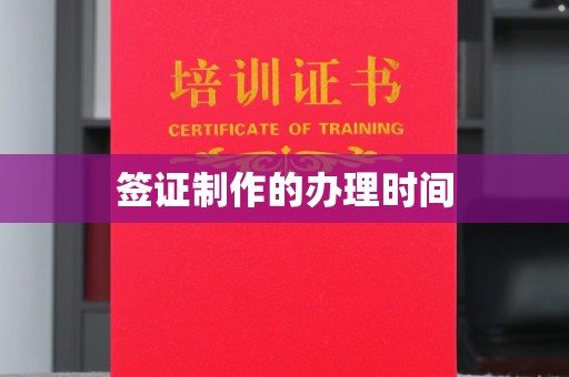 苍梧签证制作的办理时间