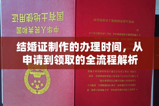 苍梧结婚证制作的办理时间，从申请到领取的全流程解析