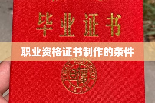 苍梧职业资格证书制作的条件