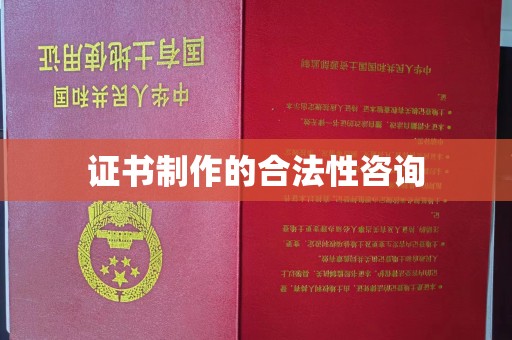 苍梧证书制作的合法性咨询