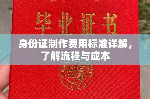 苍梧身份证制作费用标准详解，了解流程与成本