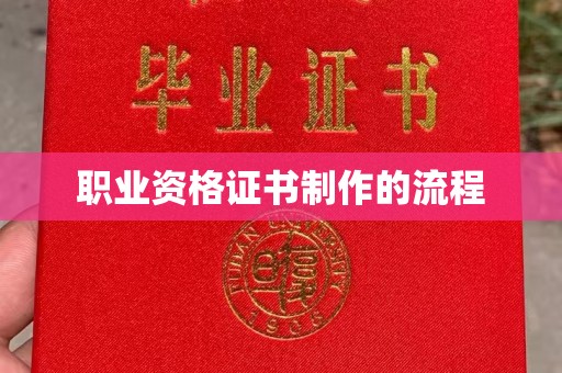 苍梧职业资格证书制作的流程