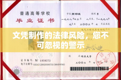 苍梧文凭制作的法律风险，您不可忽视的警示