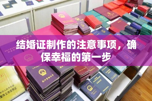 苍梧结婚证制作的注意事项，确保幸福的第一步