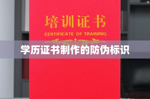 苍梧学历证书制作的防伪标识