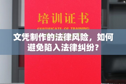 苍梧文凭制作的法律风险，如何避免陷入法律纠纷？