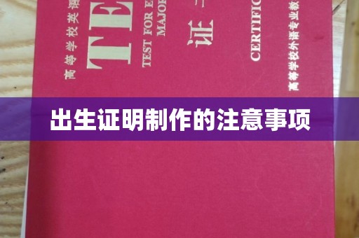 苍梧出生证明制作的注意事项