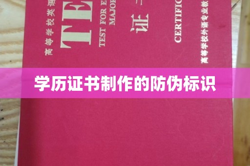 苍梧学历证书制作的防伪标识